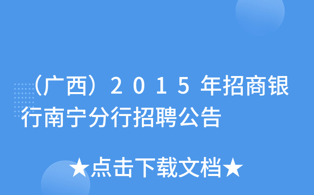 （广西）2015年招商银行南宁分行招聘公告