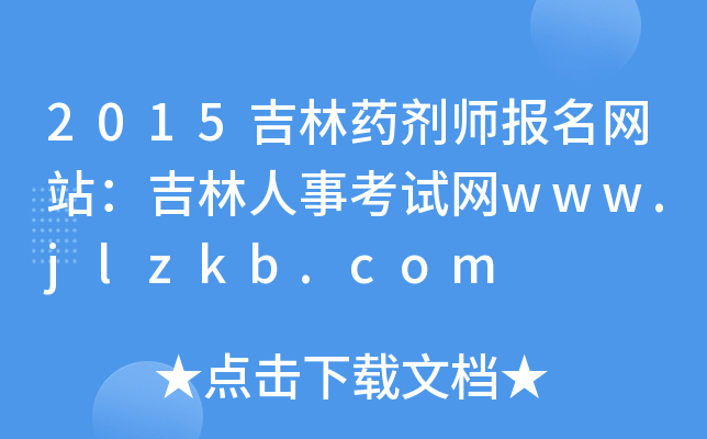 2015ˎ(bo)W(wng)վ¿ԇW(wng)www.jlzkb.com