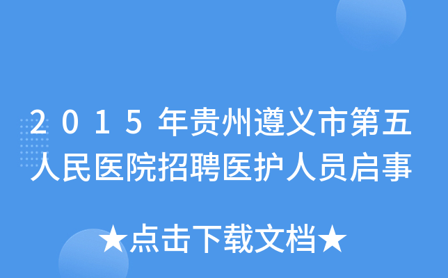 2015年贵州遵义市第五人民医院招聘医护人员启事