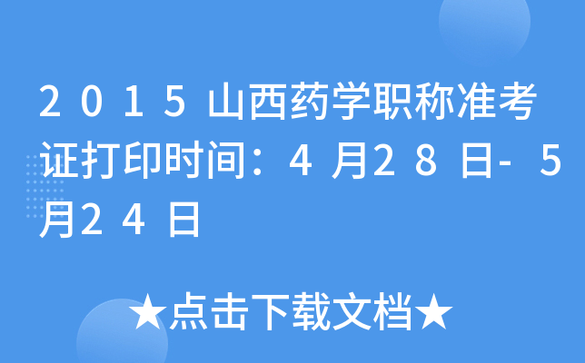 2015ɽˎW(xu)Q(zhn)Cӡr(sh)g428-524