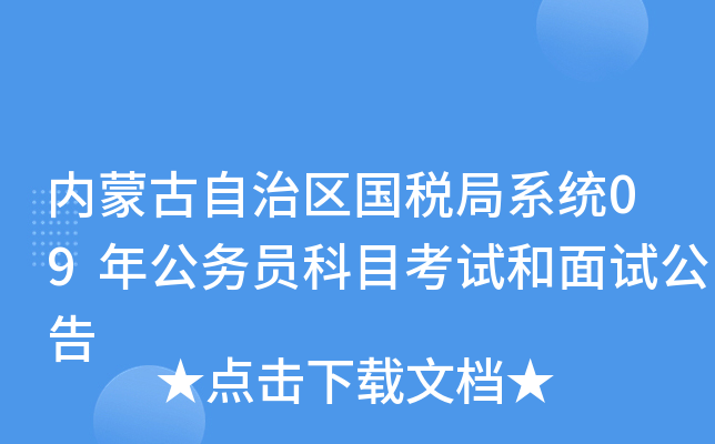 内蒙古自治区国税局系统09年公务员科目考试和面试公告