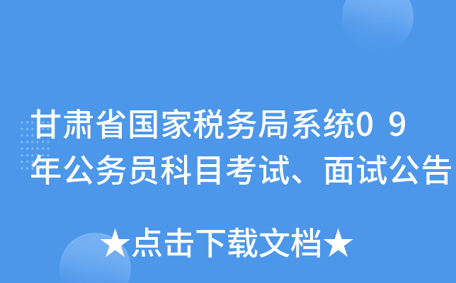甘肃省国家税务局系统09年公务员科目考试、面试公告