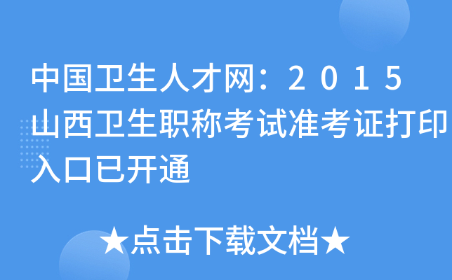 中国卫生人才网：2015山西卫生职称考试准考证打印入口已开通