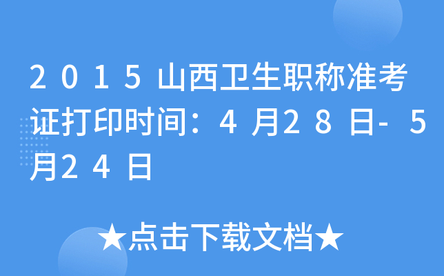 2015山西卫生职称准考证打印时间：4月28日-5月24日
