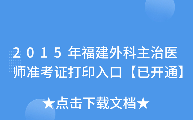 2015年福建外科主治医师准考证打印入口【已开通】