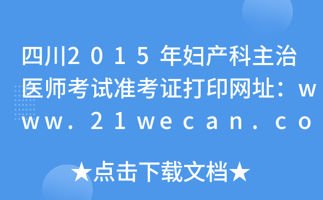Ĵ2015Da(chn)t(y)ԇ(zhn)CӡW(wng)ַwww.21wecan.com