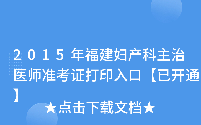 2015年福建妇产科主治医师准考证打印入口【已开通】