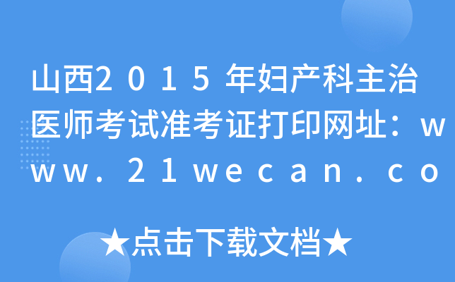 山西2015年妇产科主治医师考试准考证打印网址：www.21wecan.com