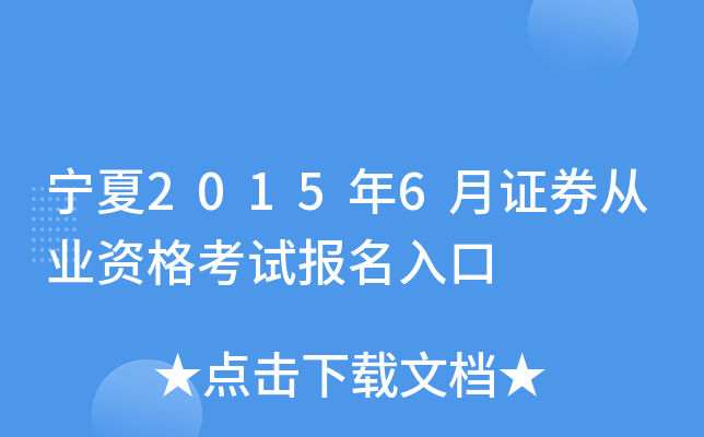 宁夏2015年6月证券从业资格考试报名入口