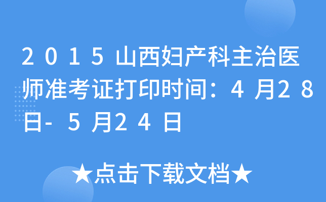 2015山西妇产科主治医师准考证打印时间：4月28日-5月24日