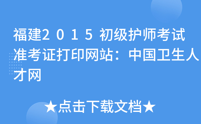 福建2015初级护师考试准考证打印网站：中国卫生人才网