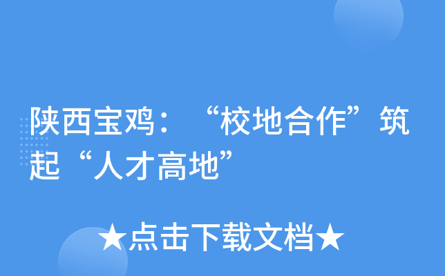 陕西宝鸡：“校地合作”筑起“人才高地”