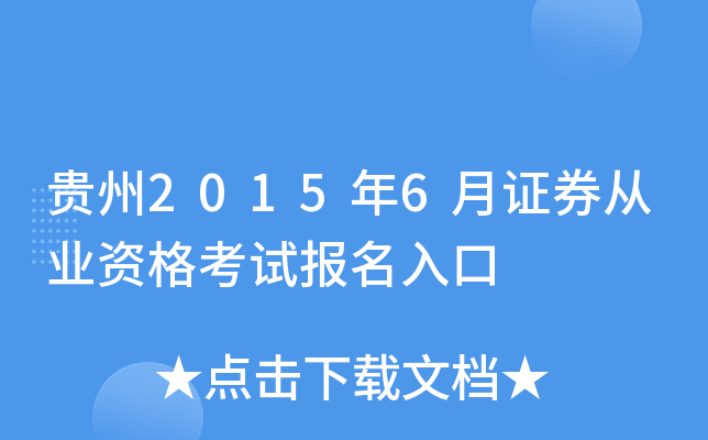 贵州2015年6月证券从业资格考试报名入口