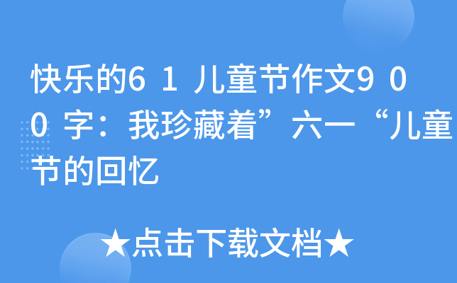 옷61ͯ(ji)900֣һͯ(ji)Ļؑ