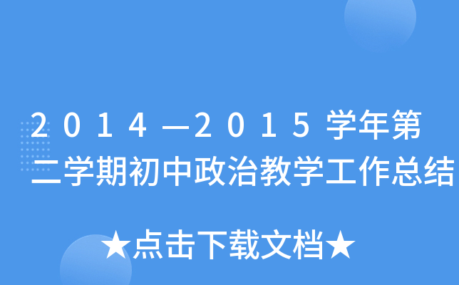 2014—2015开云kaiyun(中国)年第二开云kaiyun(中国)期初中政治教开云kaiyun(中国)工作总结
