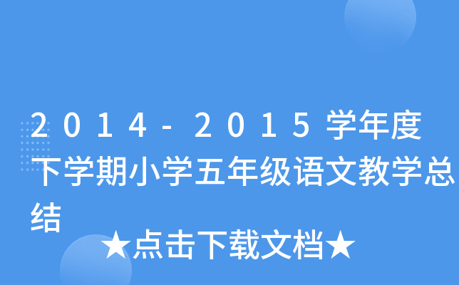 2014-2015开云kaiyun(中国)年度下开云kaiyun(中国)期小开云kaiyun(中国)五年级语文教开云kaiyun(中国)总结