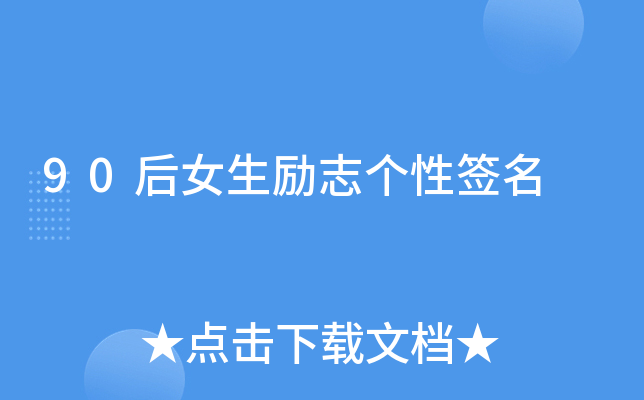90后女生励志个性签名