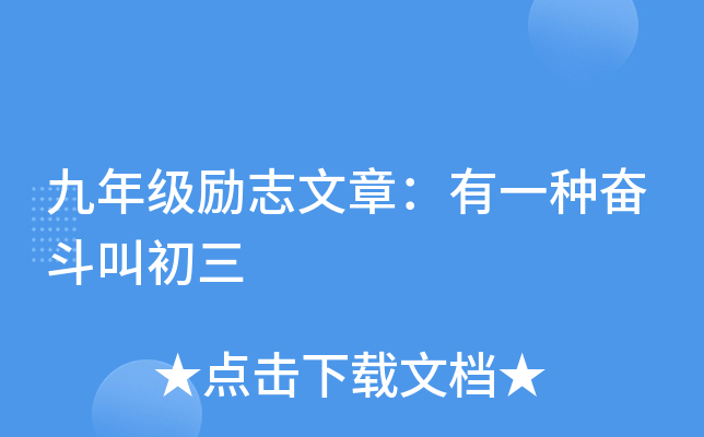 九年级励志文章：有一种奋斗叫初三