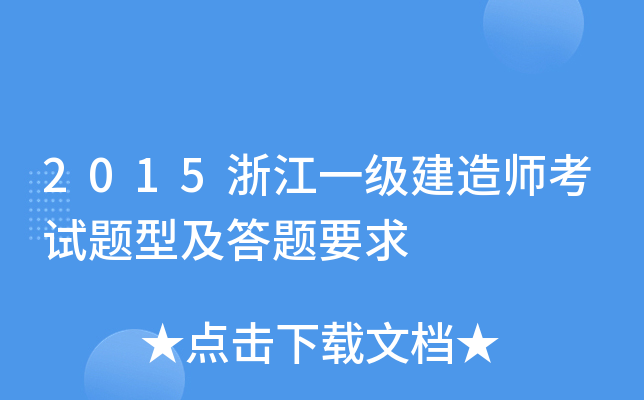 2015浙江一级建造师考试题型及答题要求