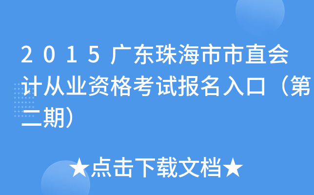 2015�㶫�麣����ֱ��ƴ�ҵ�ʸ��Ա�����ڣ��ڶ��ڣ�