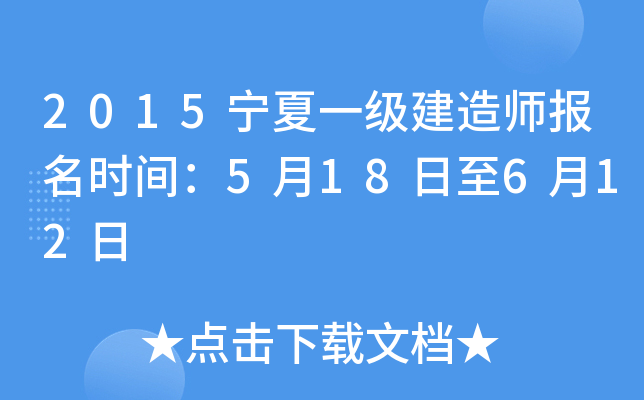 2015宁夏一级建造师报名时间：5月18日至6月12日