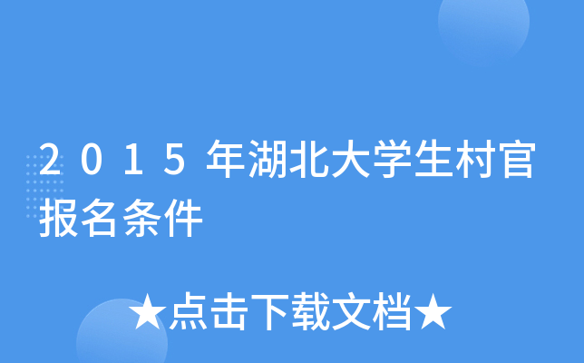 2015年湖北大学生村官报名条件