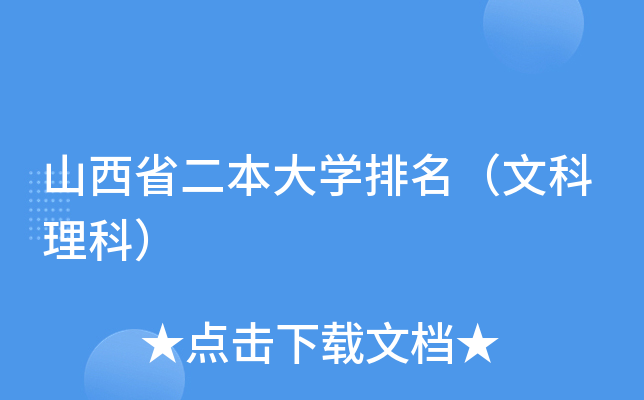 山西省二本大开云kaiyun(中国)排名（文科理科）