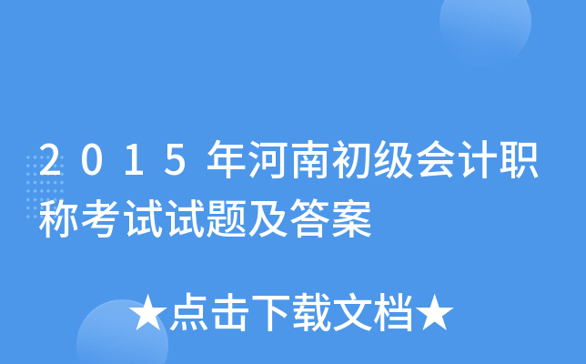 2015年河南初级会计职称考试试题及答案