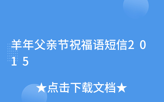 羊年父亲节祝福语短信2015