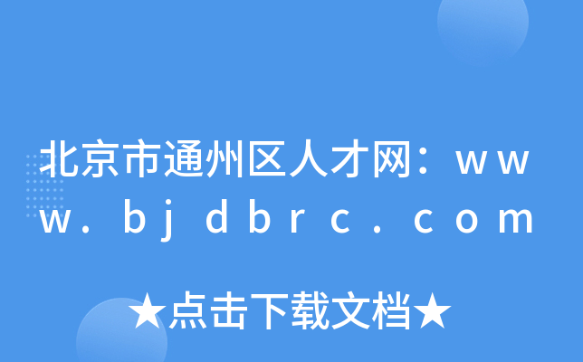 北京市通州区人才网：www.bjdbrc.com