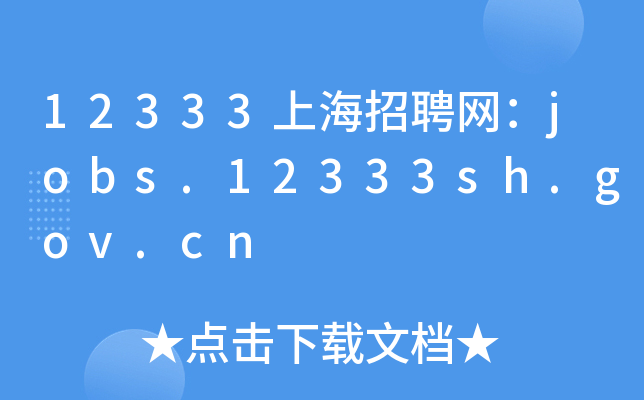 12333上海招聘网：jobs.12333sh.gov.cn