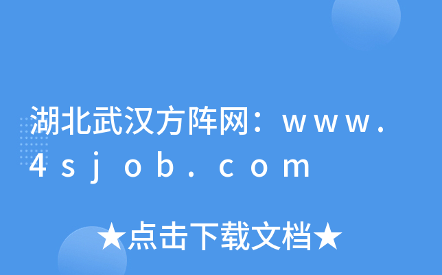 湖北武汉方阵网：www.4sjob.com