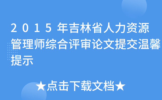 2015年吉林省人力资源管理师综合评审论文提交温馨提示