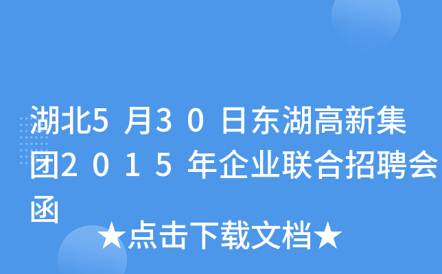 湖北5月30日东湖高新集团2015年企业联合招聘会函