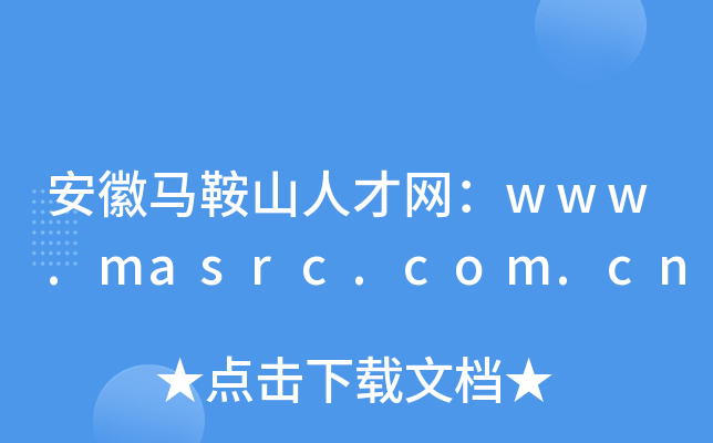 安徽马鞍山人才网：www.masrc.com.cn