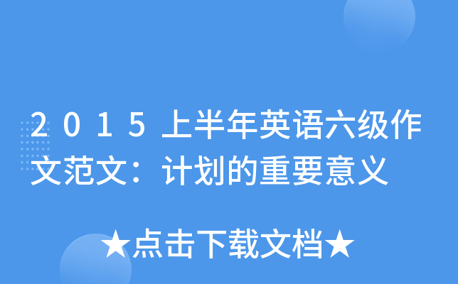 2015上半年英语六级作文范文：计划的重要意义