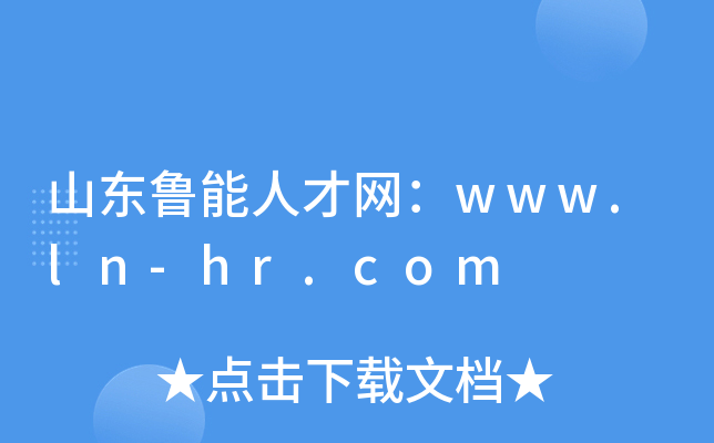 山东鲁能人才网：www.ln-hr.com
