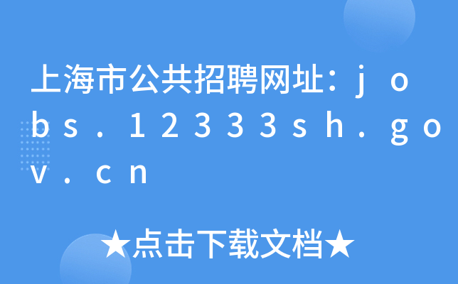 上海市公共招聘网址：jobs.12333sh.gov.cn