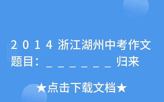 2014㽭п}Ŀ______w(li)
