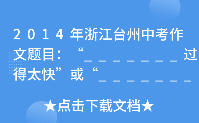 2014㽭_п}Ŀ_______^̫족_______ԭ߀ڡ