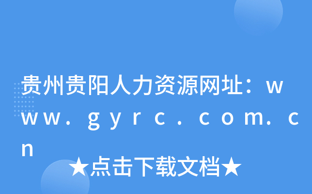 贵州贵阳人力资源网址：www.gyrc.com.cn