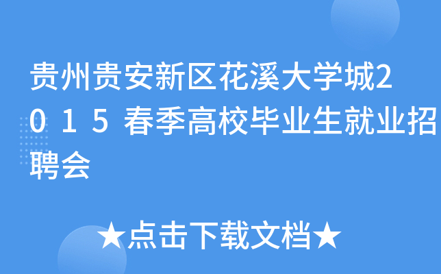 贵州贵安新区花溪大开云kaiyun(中国)城2015春季高校毕业生就业招聘会