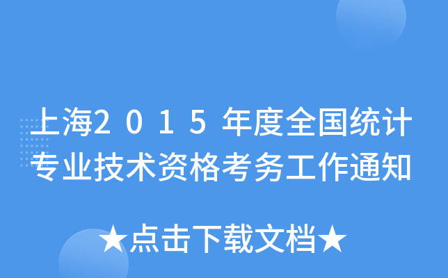 上海2015年度全国统计专业技术资格考务工作通知
