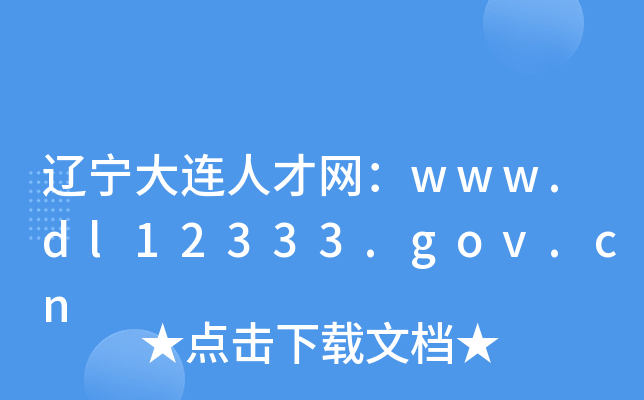 辽宁大连人才网：www.dl12333.gov.cn
