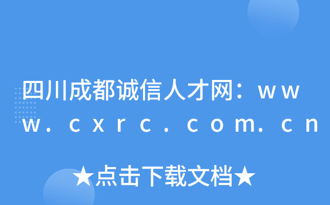 四川成都诚信人才网：www.cxrc.com.cn