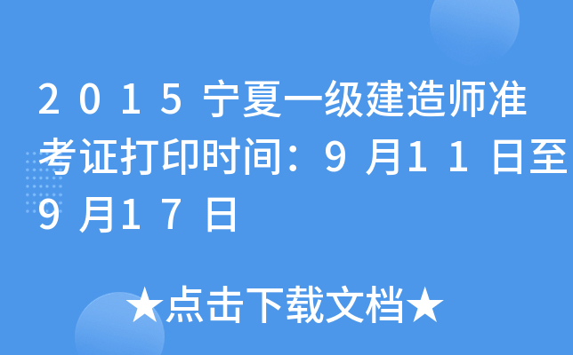 2015宁夏一级建造师准考证打印时间：9月11日至9月17日