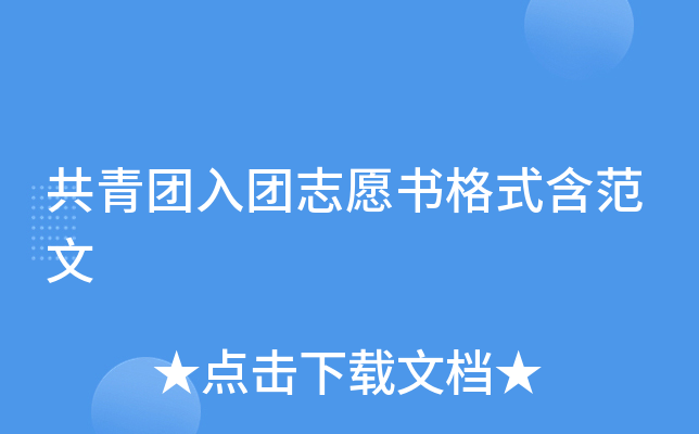 共青团入团志愿书格式含范文