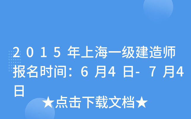 2015年上海一级建造师报名时间：6月4日-7月4日