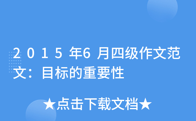 2015年6月四级作文范文：目标的重要性
