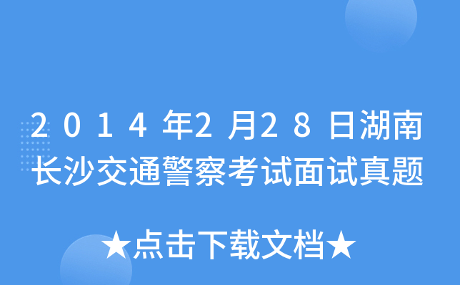 2014年2月28日湖南长沙交通警察考试面试真题